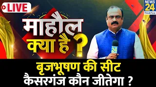 Mahaul Kya Hai | Brij Bhushan Sharan Singh की सीट Kaiserganj कौन जीतेगा ? Rajeev Ranjan | PM Modi