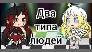 Мини-клип "Два типа людей" [Gacha Life]