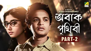 Abak Prithibi - Bengali Movie | Part - 2 | Uttam Kumar | Sabitri Chatterjee