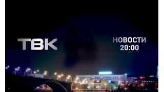 Выпуск Новостей ТВК от 25 апреля 2017 года