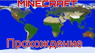 Прохождение Minecraft на карте реального мира