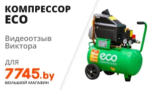 Компрессор ECO AE-251-3 Видеоотзыв (обзор) Виктора