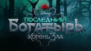 Последний богатырь 2: Корень зла - Тизер-трейлер [4K ULTRA HD]