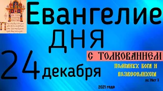 Евангелие дня с толкованием 24 декабря 2021 года