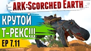 Ark: Scorched Earth - s.7.11 - Крутой Т-Рекс! Потное приручение!