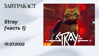 Stray (PS5) - часть 1 - Стрим Завтракаста