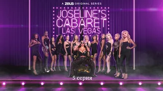 Кабаре Джозелин (3 сезон 5 серия) - скандальное шоу о жизни проституток и стриптизерш