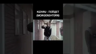 KIZARU - ПОЙДЕТ (MORGENSHTERN) AI COVER