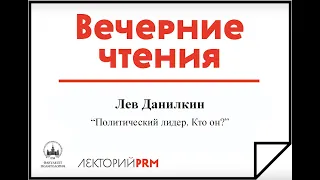 Лев Данилкин: «Политический лидер. Кто он?»