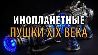 Инопланетные пушки 19 века. Андрей Буровский