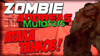 Zombie Andreas: Mutators - ТАААНК! (Война за лут!)