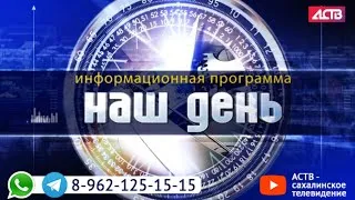 «Наш день»: 23 ноября 2020