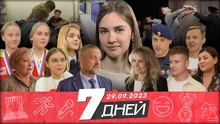 📌Новости Белгорода: «7 ДНЕЙ» I 29.09.2023