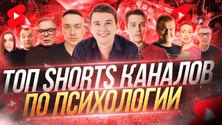 ТОП КАНАЛОВ ПО ПСИХОЛОГИИ, ТОП YOUTUE SHORTS ПСИХОЛОГОВ