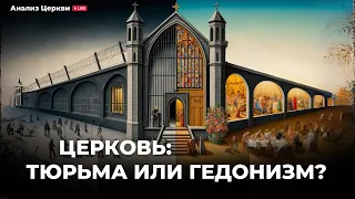 Церковь: тюрьма или гедонизм/ Андрей Швед анализ интервью с Марией Симоненко. Повтор