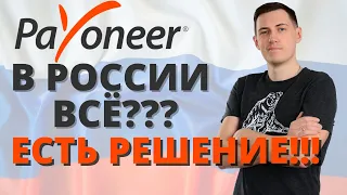 Payoneer больше не работает в России? Что делать? Решение для Amazon FBA бизнеса. AMZSeller.pro