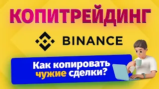 Копитрейдинг Binance - ОБЗОР и ИНСТРУКЦИЯ | Сигналы от трейдеров и пассивный заработок