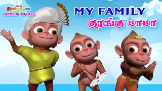 Tamil Kids Songs - KURANGU MAMA FINGER FAMILY  Chutty Kannamma Tamil Rhymes || சுட்டி கண்ணம்மா பாடல்