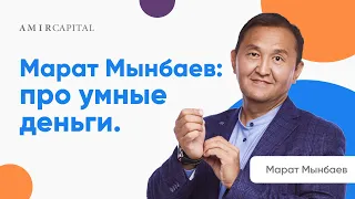 Марат Мынбаев: про умные деньги. AmirTalks в Москве.