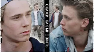 ►Even & Isak | Эвен & Исак | Скажи, как мне жить.. ღ| [«SKAM»]