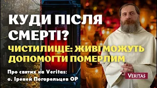 Куди після смерті?  Чистилище: живі можуть допомогти померлим. о. Іреней Погорельцев ОР