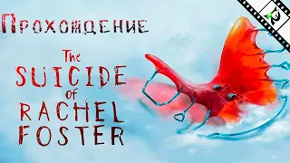 The Suicide of Rachel Foster (Самоубийство Рэйчел Фостер) ► Прохождение