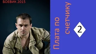 Плата по счетчику серия 24 2015 Смотреть боевик фильм сериал