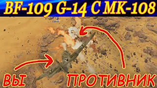 Bf.109G-14 с МК 108 в War Thunder. ЭКОНОМЬТЕ ПАТРОНЫ, ТОВАРИЩИ!