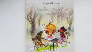 Сергей Козлов "Правда, мы будем всегда?" Про ёжика и медвежонка. Художник Светозар Остров.