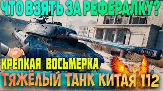 112 - ТТ Китая  Танк за рефералку, гайд обзор, оборудование.wot