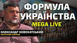 Зеленський і українська національна ідентичність: чому не збігається? Олександр Новохатський.