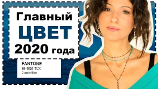 ГЛАВНЫЙ ЦВЕТ ГОДА - КЛАССИЧЕСКИЙ СИНИЙ | 5 ГОТОВЫХ ОБРАЗОВ с цветовыми сочетаниями с БАЗОВЫМ СИНИМ