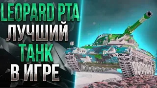 ДУШУ ЦИКЛОПА НА LEOPARD PTA - МАТ НА СТРИМЕ ЗАПРЕЩЕН!