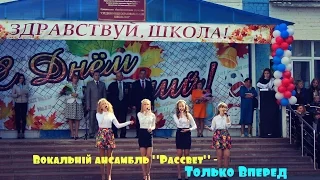 Вокальный ансамбль "Расссвет" - Только вперед