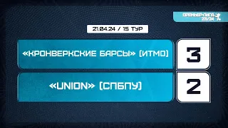 Кронверкские Барсы (ИТМО) - Union (СПбПУ). Лучшие моменты матча