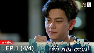 ฟ้า ทาน ตะวัน EP.1 [4/4] | Amarin TVHD