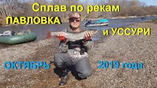 Сплав по рекам Павловка и Уссури Приморского края в октябре 2019 года