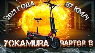 Электросамокат YOKAMURA RAPTOR 13 NEW 2021 - ОБЗОР, ТЕСТ-ДРАЙВ, ЗАМЕР МАКСИМАЛКИ, РАЗБОР!!!