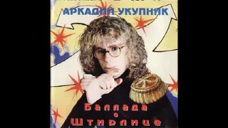 Аркадий Укупник - Баллада о Штирлице (1994)