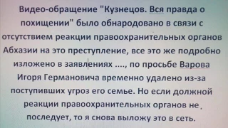 Кузнецов: вся правда о похищении.