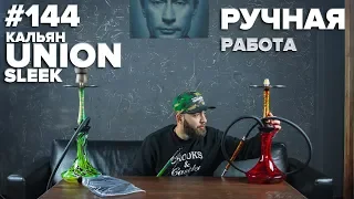 HT №144. Какой кальян Union Hookah? Новый микс от Вовы