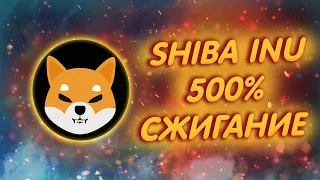 SHIBA INU: 500% СКОРОСТЬ СЖИГАНИЯ ШИБЫ!/ ПРИЛОЖЕНИЕ ШИБА ИНУ ДЛЯ ТЕЛЕФОНА С ЖИГАНИЕМ!