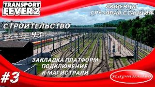 Строим грузовую станция для Люберец и создаем новые маршруты; Transport Fever 2.