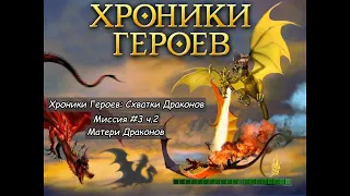 Хроники Героев: Схватки Драконов | Миссия 3 ч.2 | Матери Драконов | Тарнум ведет армию в подземелья