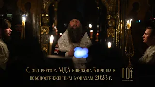 Слово ректора МДА епископа Кирилла к новопостриженным монахам 2023 г.