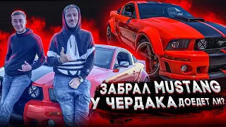 Влог #4 Я Перекуп.Чердак отдал Mustang.Тюнинг дороже тачки.Доедет?Забрал Форд Мустанг.Влоги США