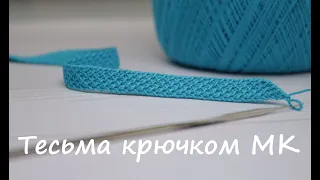 Ленточное кружево ТЕСЬМА шнур вязание крючком  How to Crochet Ribbon Tape Tutorial