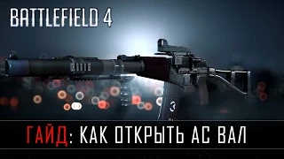 Battlefield 4 ГАЙД: КАК ОТКРЫТЬ АС ВАЛ