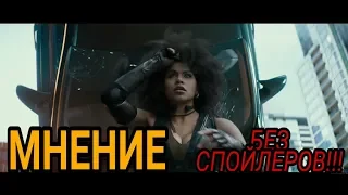 МНЕНИЕ О ФИЛЬМЕ ДЕДПУЛ 2! БЕЗ СПОЙЛЕРОВ!!! ШИКАРДОС ИЛИ ГОВНО?!