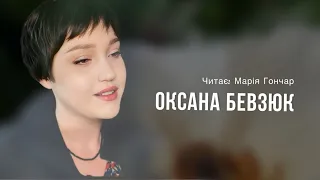 Оксана Бевзюк «Мамі» | Читає: Марія Гончар #сучаснапоезія #віршіукраїнською